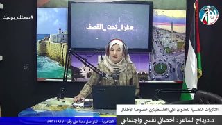 غزة بلدنا عمروها – التأثيرات النفسية للعدوان على الفلسطينين خصوصا الأطفال