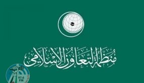 بناء على طلب السعودية: “التعاون الإسلامي” تعقد اجتماعا طارئا جديدا لمناقشة التطورات في فلسطين
