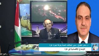 الأفق الإقتصادية – الأوضاع الإقتصادية في غــ زة