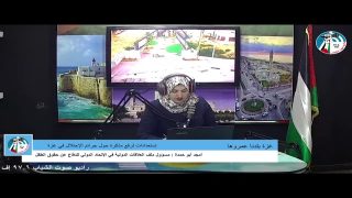 غزة بلدنا عمروها – استعدادات لرفع مذكرة حول جــ رائم الإحتــ لال في غــ زة