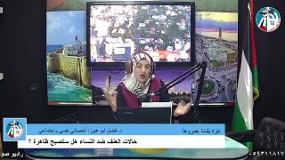 غزة بلدنا عمروها – حالات العنف ضد النساء هل ستصبح ظاهرة