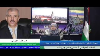الملف السياسي – تأجيل النطق بالاستئناف ضد قرار إخلاء عائلات من سلوان