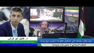الملف السياسي – لبيد يعلن نجاحه في تشكيل حكومة تناوب مع بينت