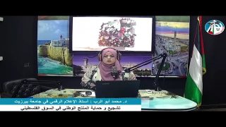 الموجة المفتوحة حول تشجيع وحماية المنتج الوطني الفلسطيني