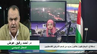 الملف السياسي – استطلاع: الديمقراطيون يطالبون بمزيد من الدعم الأمريكي للفلسطينيين