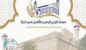 حملة خليل الرحمن تبدأ بإرسال الدفعة الأولى من المساعدات الإنسانية لقطاع غزة