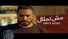 تامر حسنى يطرح أغنية “مش تمثال” من فيلمه الجديد “مش أنا”