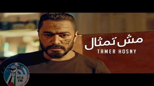 تامر حسنى يطرح أغنية “مش تمثال” من فيلمه الجديد “مش أنا”