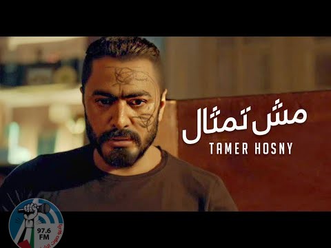 تامر حسنى يطرح أغنية “مش تمثال” من فيلمه الجديد “مش أنا”