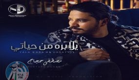 مصطفى حجاج ينتهى من تصوير كليب جديد بعنوان “يلا بره من حياتى”