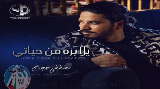 مصطفى حجاج ينتهى من تصوير كليب جديد بعنوان “يلا بره من حياتى”
