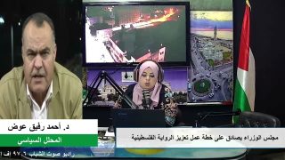 الملف السياسي – مجلس الوزراء يصادق على خطة عمل تعزيز الرواية الفلسطينية