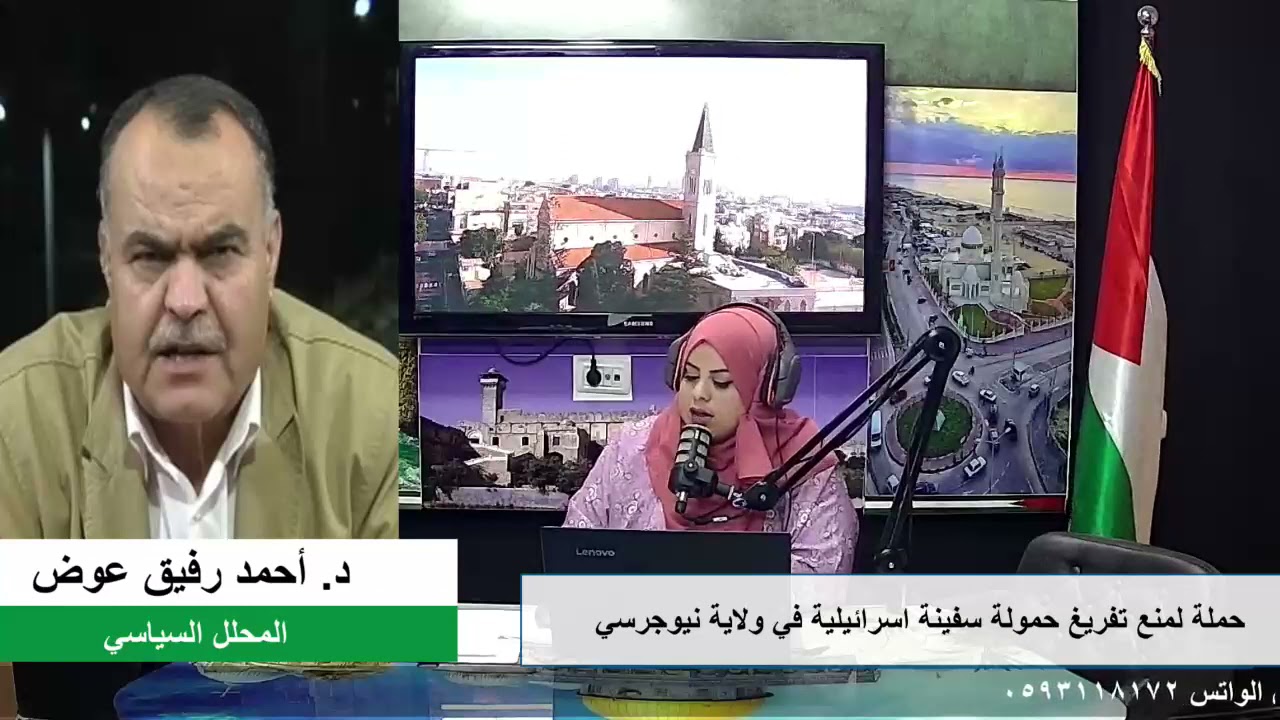 الملف السياسي – حملة لمنع تفريغ حمولة سفينة اسرائيلية في ولاية نيوجرسي