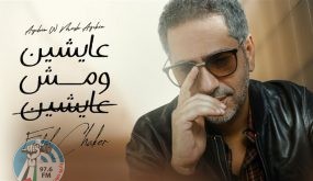 “عايشين ومش عايشين”.. أغنية جديدة لفضل شاكر