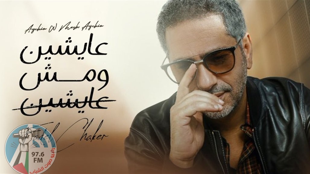“عايشين ومش عايشين”.. أغنية جديدة لفضل شاكر