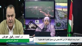 الملف السياسي – أهمية وحدة الموقف الأردني الفلسطيني في تدعيم القضية الفلسطينية
