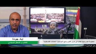 الملف السياسي – الحكومة الإسرائيلية تفشل في تمرير قانون يمنع “لمّ شمل” العائلات الفلسطينية