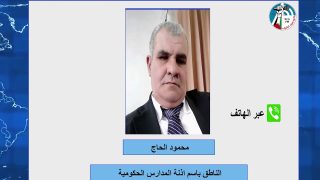 بعد طول انتظار … تشكيل نقابة خاصة بأذنة المدارس الحكومية