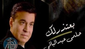 حلمي عبدالباقي يطرح أحدث أغانيه “بعتذر لك”.. فيديو