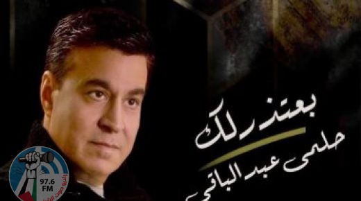 حلمي عبدالباقي يطرح أحدث أغانيه “بعتذر لك”.. فيديو