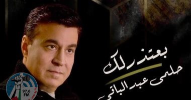 حلمي عبدالباقي يطرح أحدث أغانيه “بعتذر لك”.. فيديو