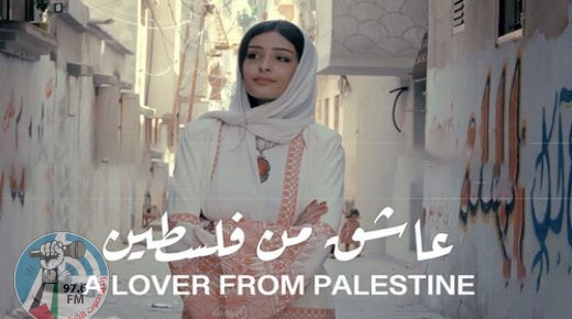 “عاشق من فلسطين”.. عمل فني يجسد الأمل بالوحدة