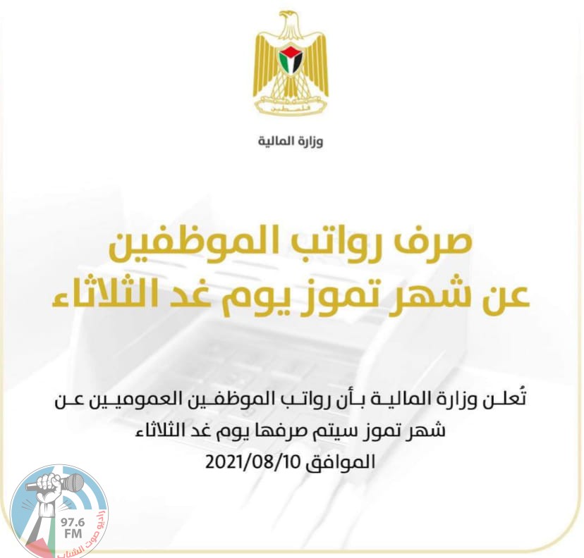 المالية: صرف رواتب الموظفين عن شهر تموز غدا الثلاثاء