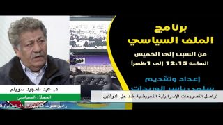 الملف السياسي – تواصل التصريحات الإسرائيلية التحريضية ضد حل الدولتين