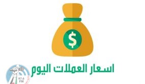 أسعار صرف العملات