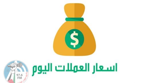 أسعار صرف العملات