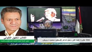الملف السياسي – 13 عاما على رحيل شاعر فلسطين محمود درويش