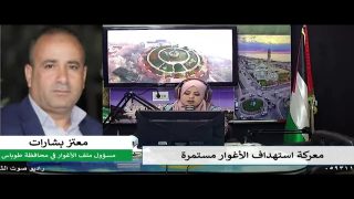 الملف السياسي – معركة استهداف الأغوار مستمرة