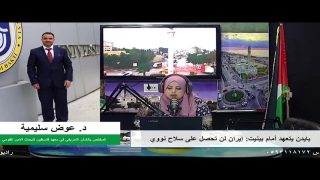 على المحك – بايدن يتعهد أمام بينيت: إيران لن تحصل على سلاح نووي