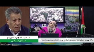 الملف السياسي – حركة يهودية أميركية تطالب بايدن بالوقوف بوجه انتهاكات بينت ومحاسبته