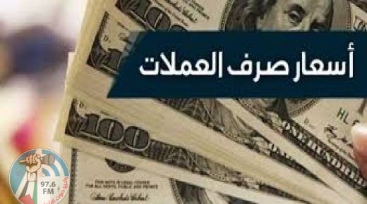 أسعار صرف العملات مقابل الشيقل