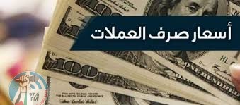 أسعار صرف العملات مقابل الشيقل