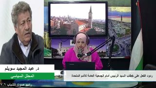 الملف السياسي – ردود الفعل على خطاب السيد الرئيس أمام الجمعية العامة للأمم المتحدة