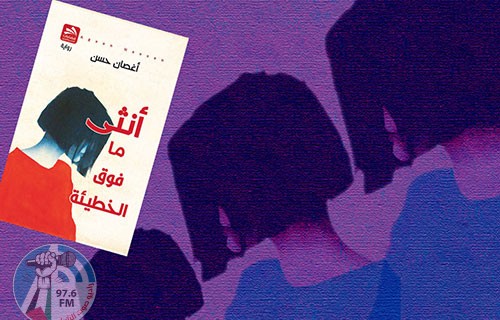 “أنثى ما فوق الخطيئة”.. عن معاناة الكفيفات الفلسطينيّات وحيواتهن