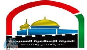 الهيئة الإسلامية المسيحية تحذر سلطات الاحتلال من تداعيات مواصلة اقتحامات المتطرفين للأقصى