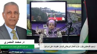 الملف السياسي – ترحيب فلسطيني بقرار حزب العمال البريطاني لفرض عقوبات على إسرائيل