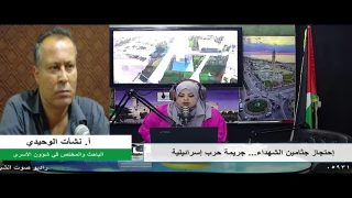 الملف السياسي – احتجاز جثــ امين الشــ هداء… جريــ مة حــ رب إسرائيلــ ية
