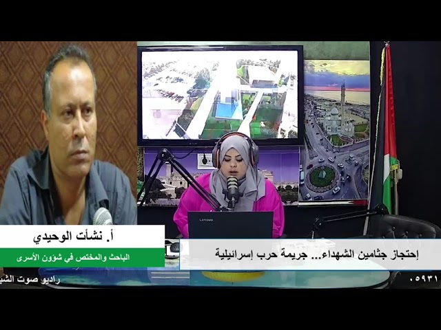 الملف السياسي – احتجاز جثــ امين الشــ هداء… جريــ مة حــ رب إسرائيلــ ية