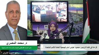 على المحك – قراءة في كلمة الرئيس محمود عباس أمام الجمعية العامة للأمم المتحدة
