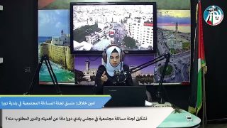 تشكيل لجنة مساءلة مجتمعية في بلدية دورا