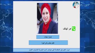ابرز الاوراق المقدمة في مؤتمر أدب الحرية للشباب الاول