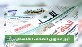 أبز عناوين الصحف الفلسطينية