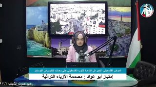 وصول الثوب الفلسطيني بايادي فلسطينية للمحافل الدولية
