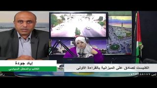على المحك – الكنيست تصادق على الميزانية بالقراءة الأولى