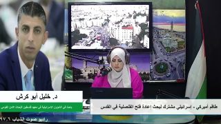 الملف السياسي – طاقم أميركي – إسرائيلي مشترك لبحث إعادة فتح القنصلية في القدس