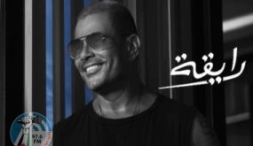 عمرو دياب يطرح برومو أغنيته الجديدة “رايقة”